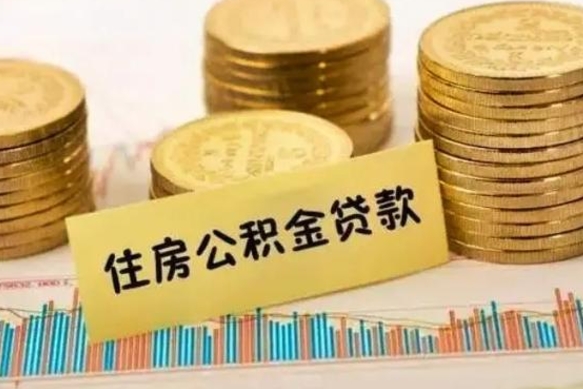 公积金怎么贷款的-微山公积金服务平台